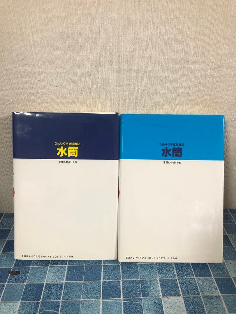 水筒 上巻 下巻 セット 全巻 クリエイティブ21 ひめゆり学徒隊戦記 新里堅進