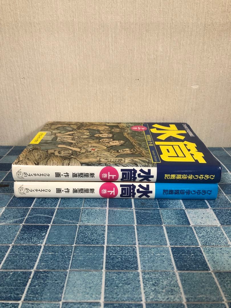 水筒 上巻 下巻 セット 全巻 クリエイティブ21 ひめゆり学徒隊戦記 新里堅進