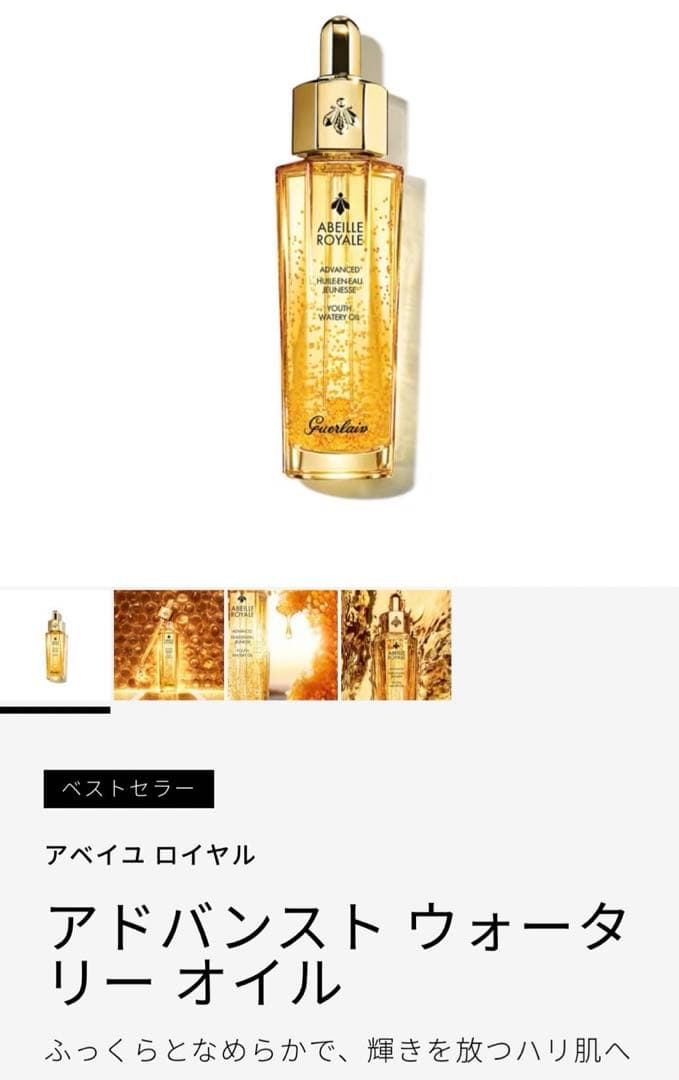 新品 ゲラン　アドバンストウォータリーオイル