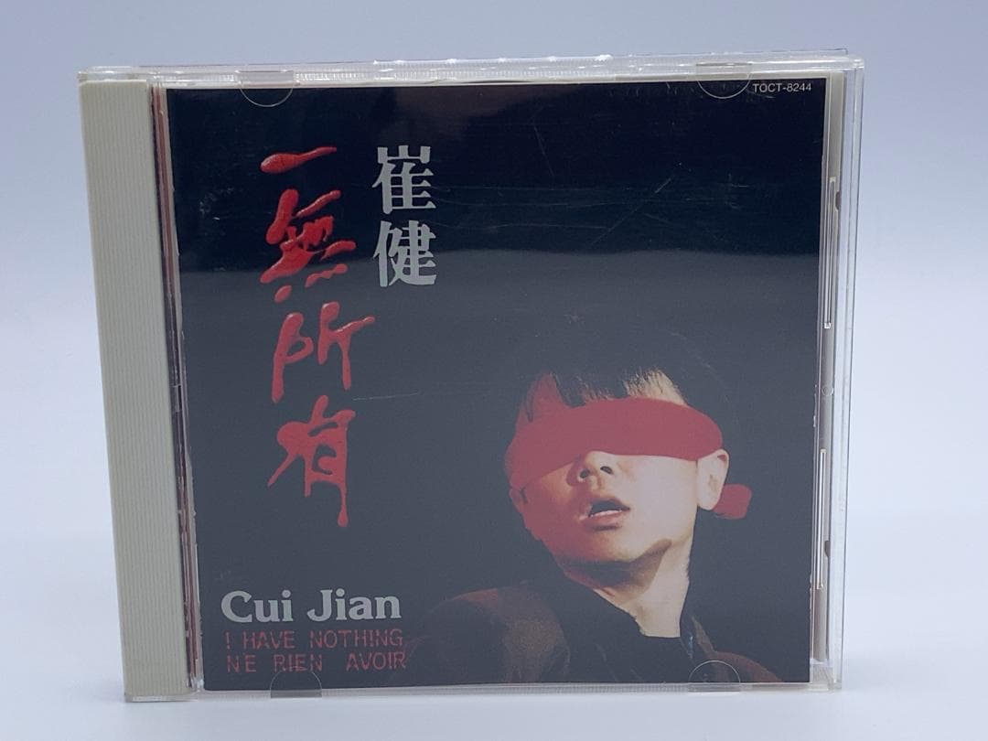 ツイ・ジェン　俺には何もない　崔健　一無所有