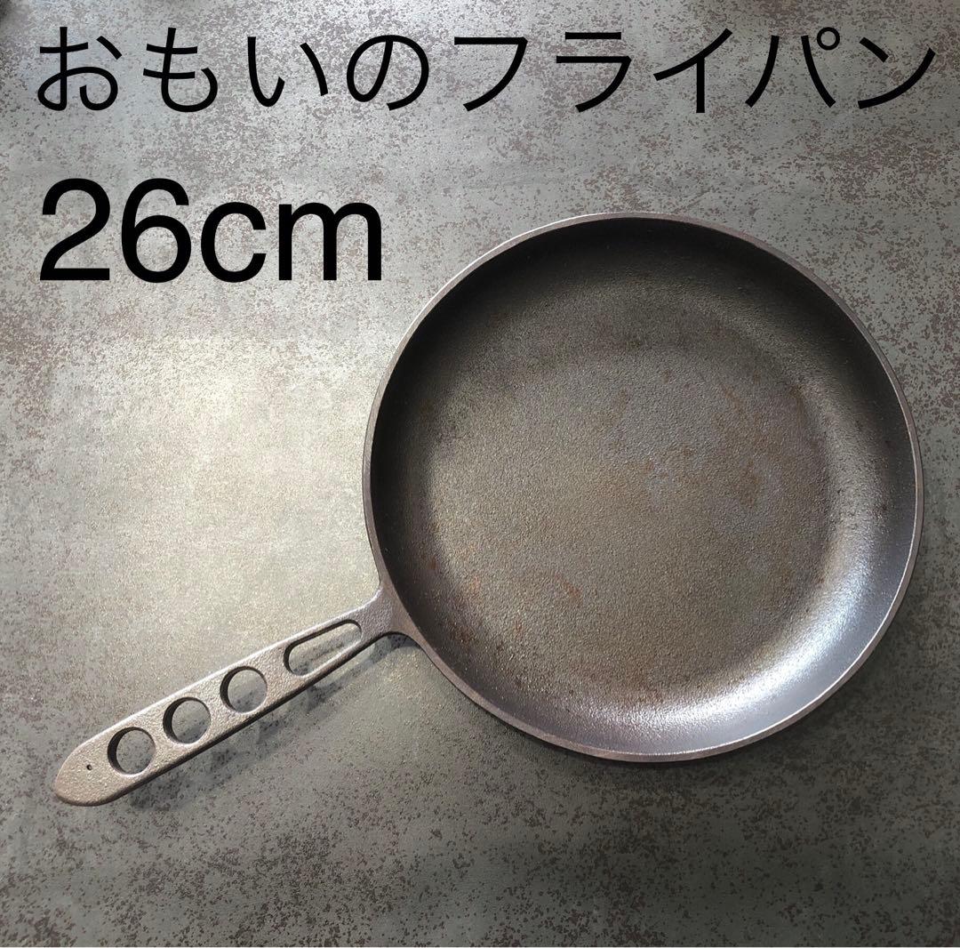 おもいのフライパン 26cm