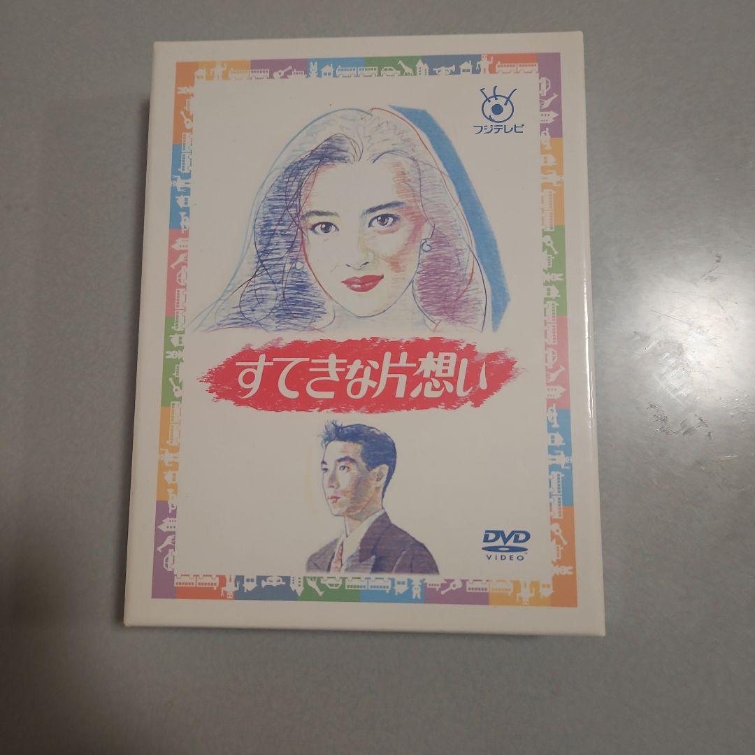 すてきな片想い DVD-BOX〈5枚組〉