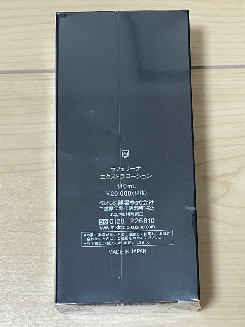 【新品未開封】ミキモト化粧品　ラフェリーナ　エクストラローション