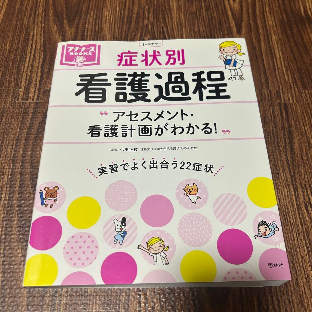 看護実習 本・参考書 7冊セット／ずぼかん・症状別看護過程・領域別看護過程ガイド