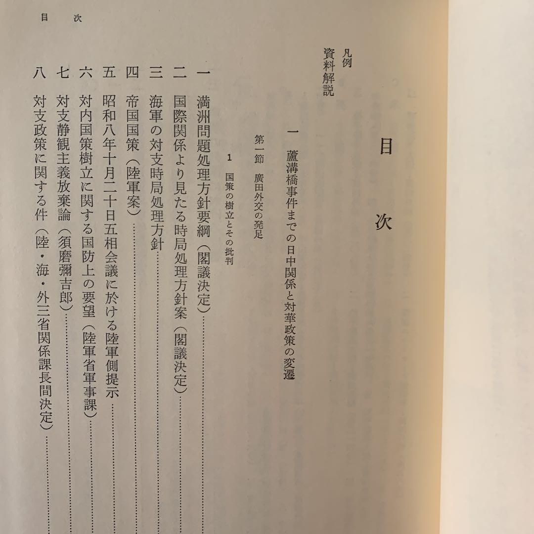 現代史資料 日中戦争　5冊セット　みすず書房