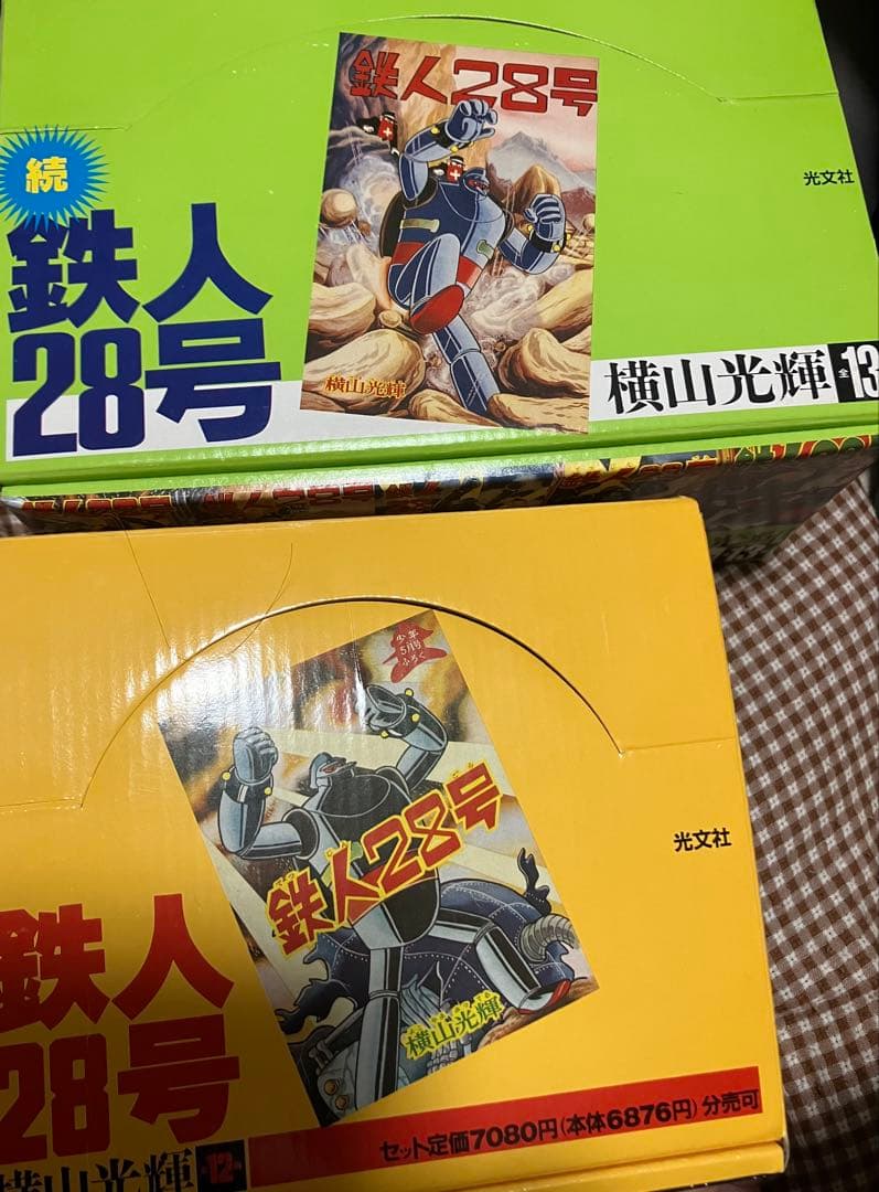 【2/16まで値下げ中】鉄人28号　初版第一刷発行　まとめ売り