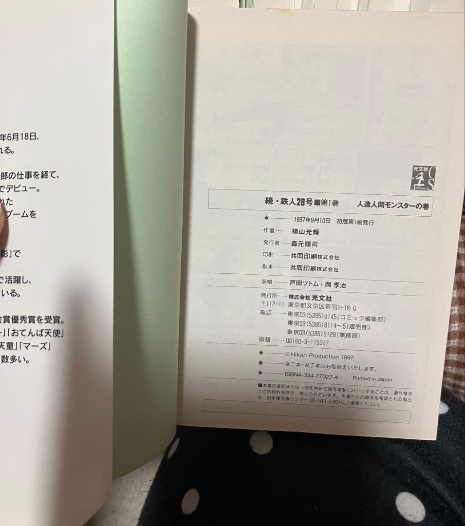 鉄人28号　初版第一刷発行　まとめ売り