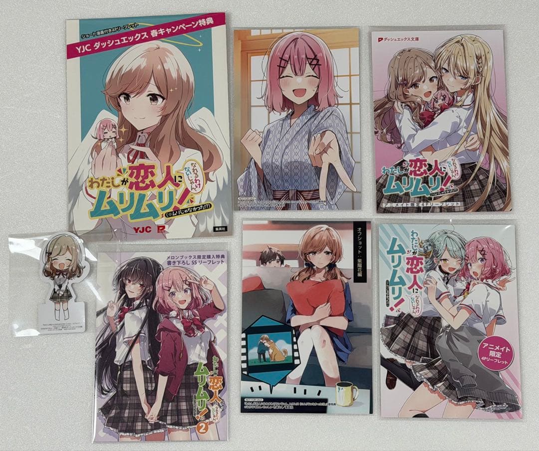 わたしが恋人になれるわけないじゃん、ムリムリ！　特典　まとめ 7点