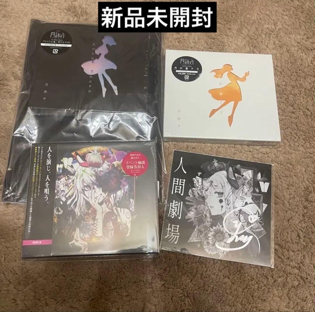 月詠み1st.2ndアルバム　ユリィカノン　人間劇場　初回限定盤セット