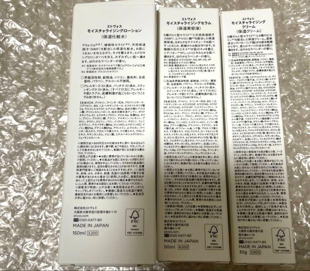 ETVOS モイスチャライジング ローション・セラム・クリーム 3点セット