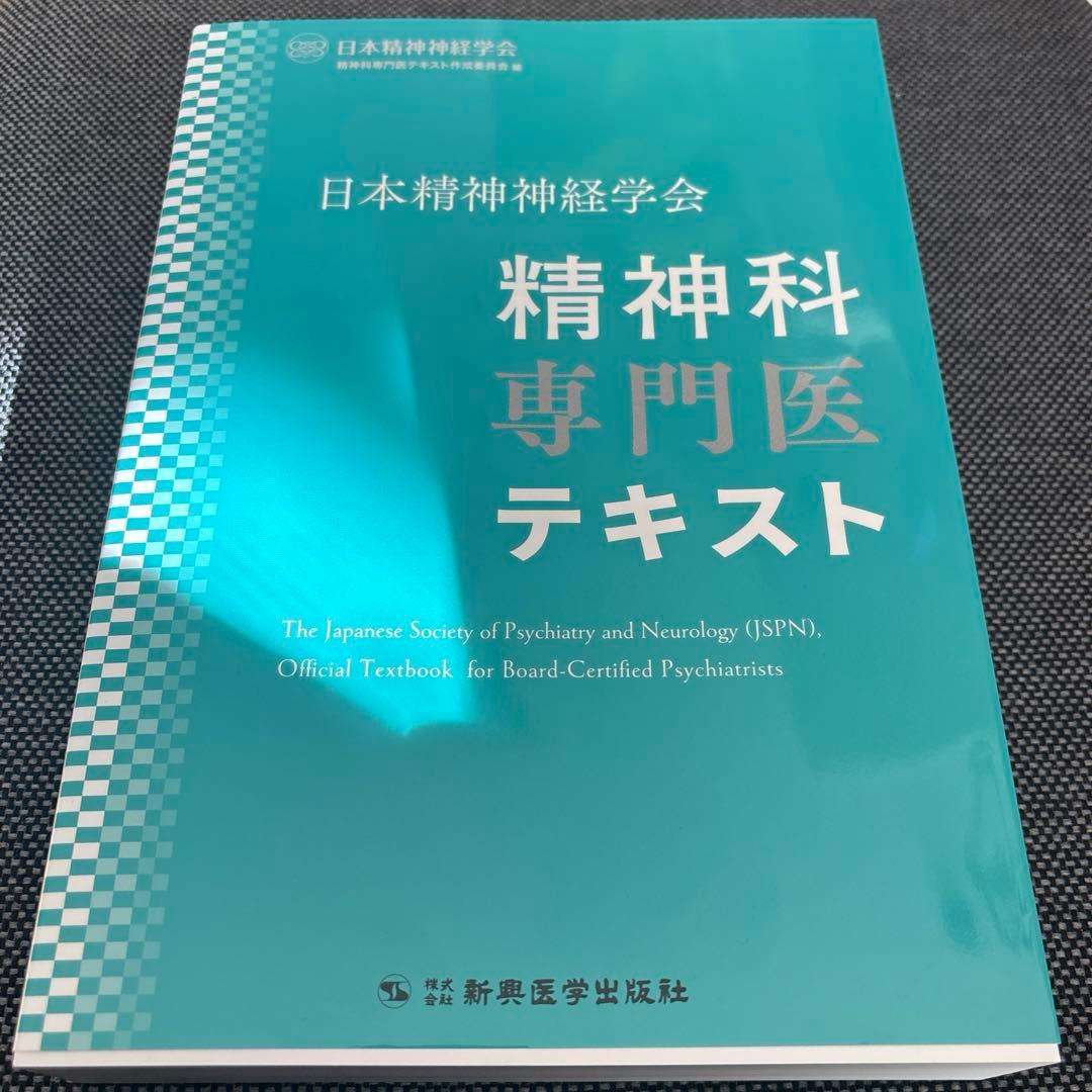 日本精神神経学会 精神科専門医テキスト