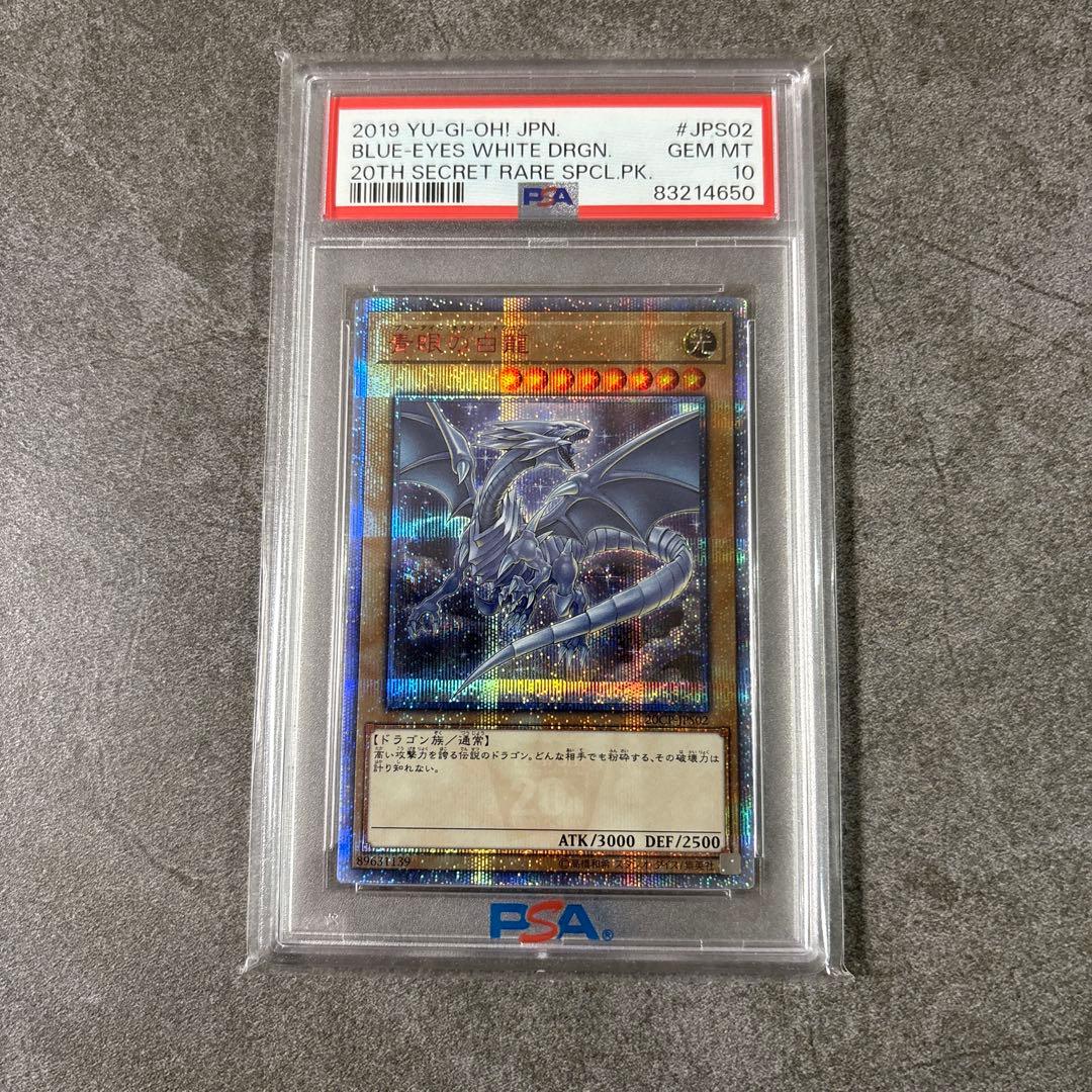 (極美品) 青眼の白龍 ブルーアイズ 20th 25th 東京ドーム psa10