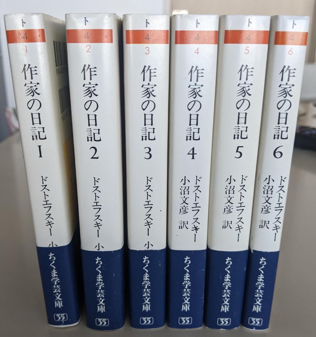【帯付】『ドストエフスキー 作家の日記』 全6巻　ちくま学芸文庫