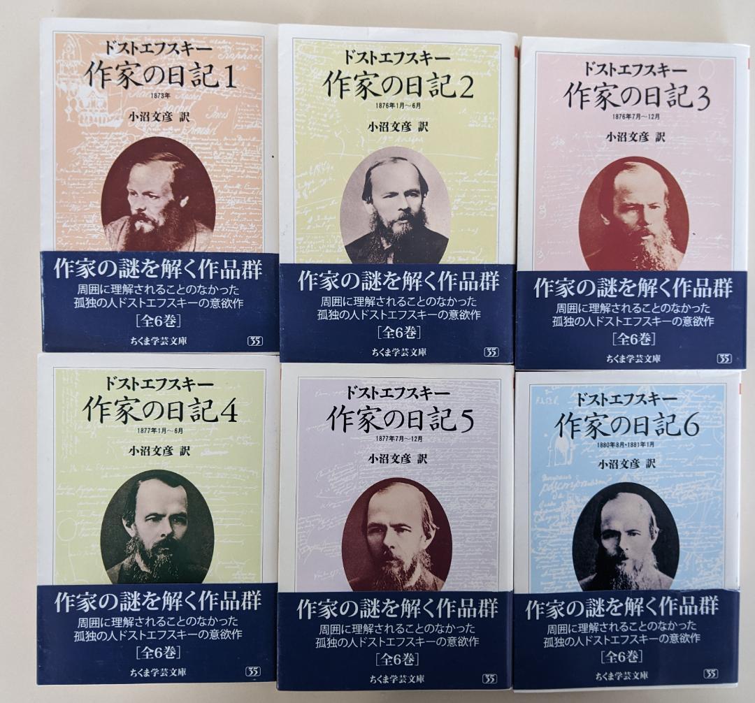 【帯付】『ドストエフスキー 作家の日記』 全6巻　ちくま学芸文庫