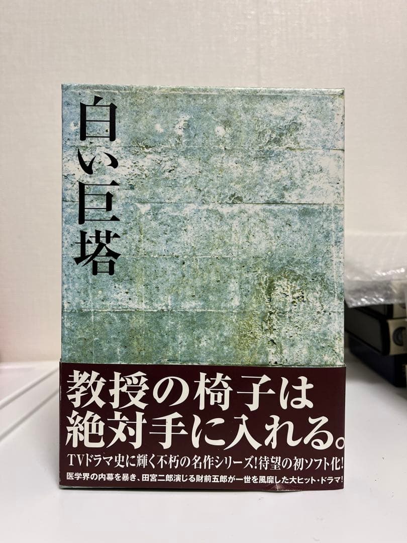 白い巨塔 DVD-BOX 田宮二郎 9枚セット