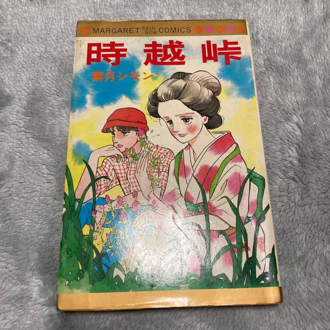 超貴重⭐︎葉月シモン 時越峠