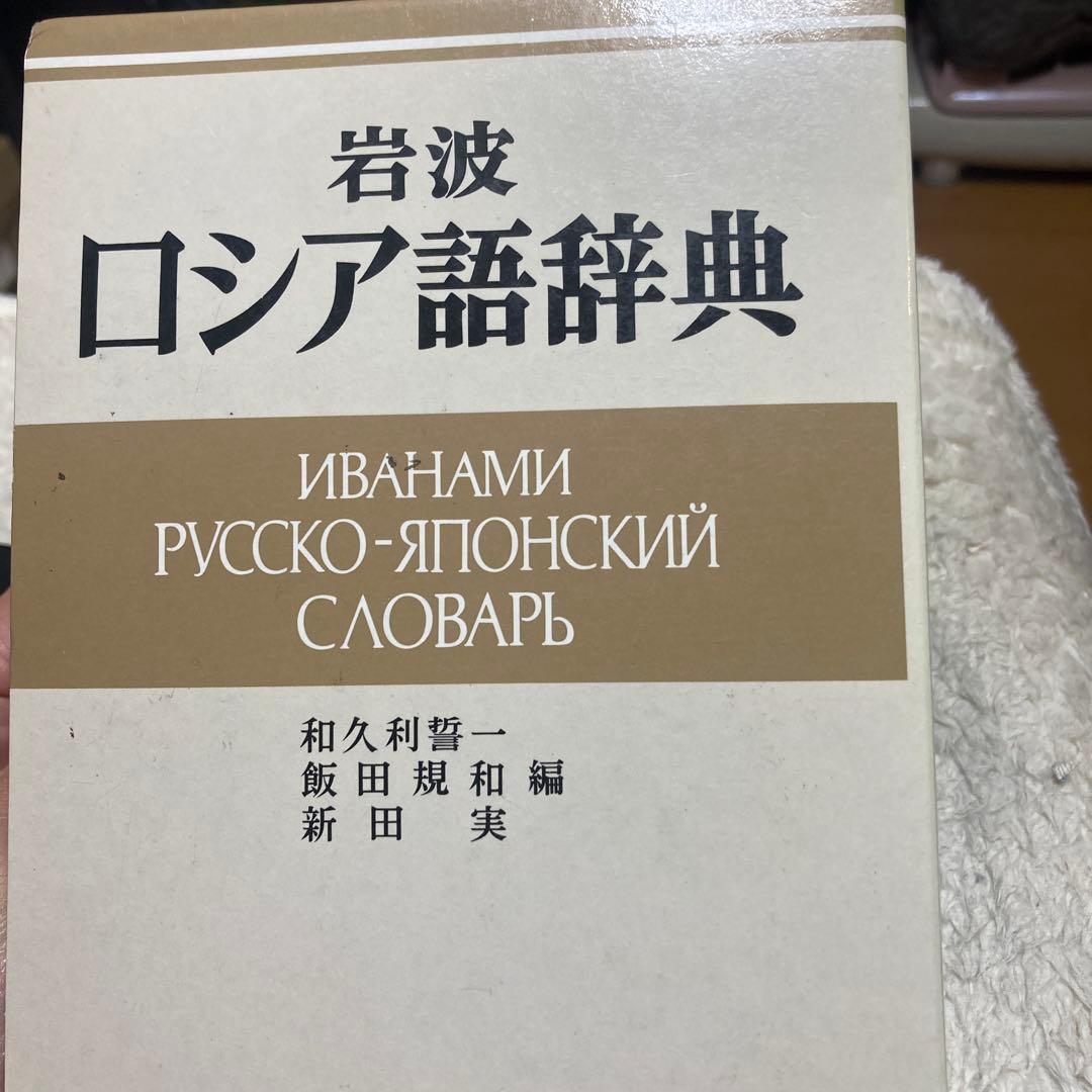 B-岩波 ロシア語辞典