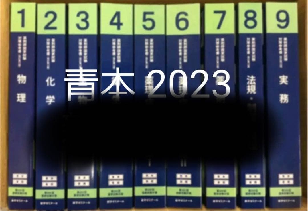 青本 2023 薬学