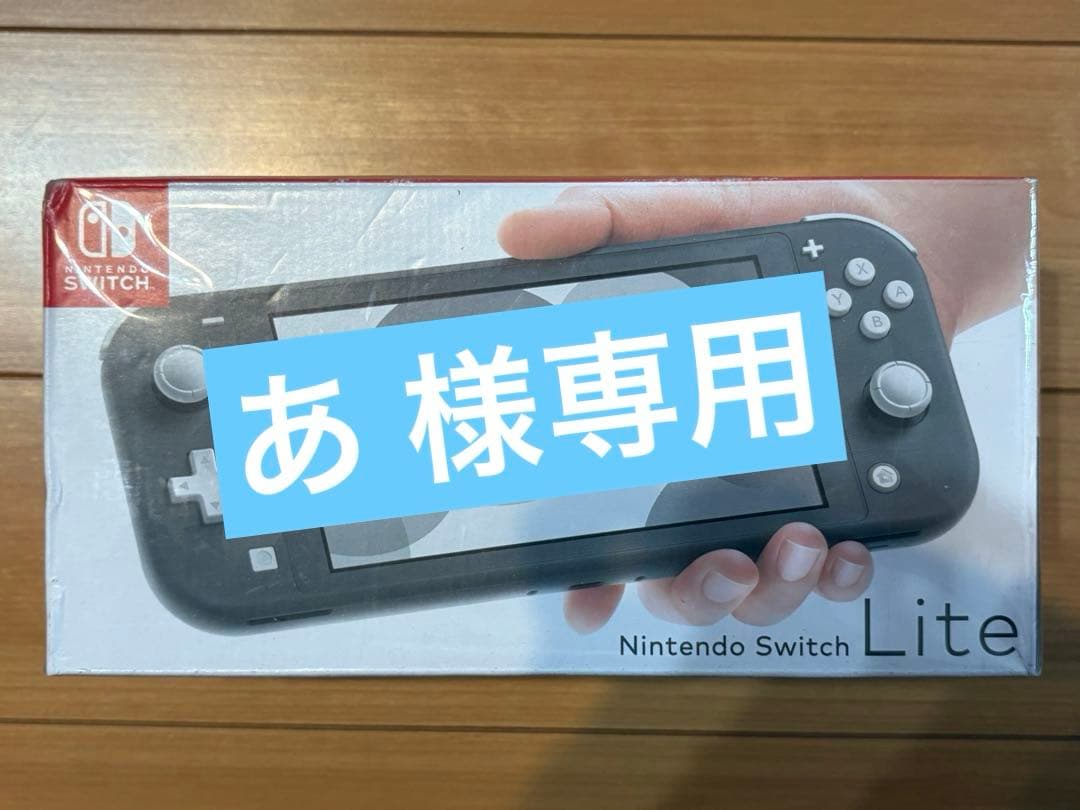 あ 出品 SwitchLite 新品未使用未開封