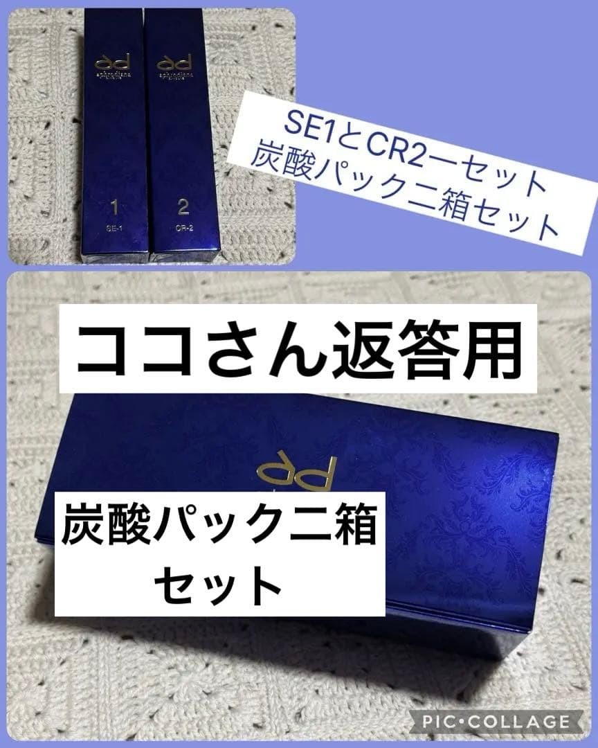 【ココさん返答用品アフロディアナ　炭酸パック二箱とSE1CR2の1セット