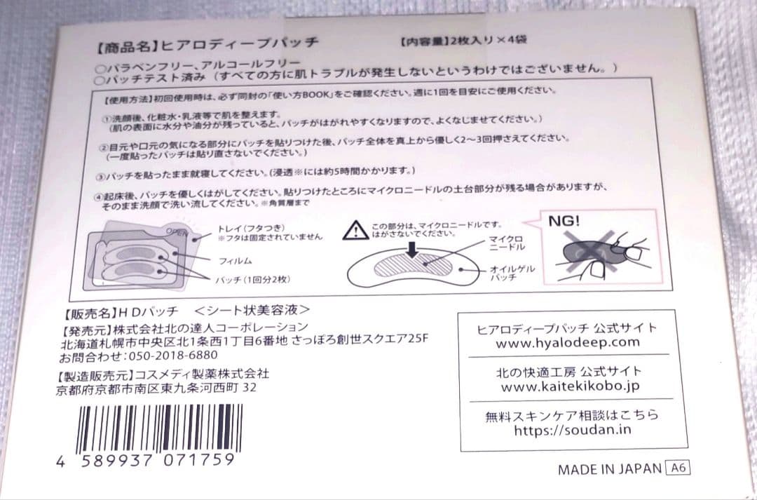 HYALO DEEP PATCH 4箱セット