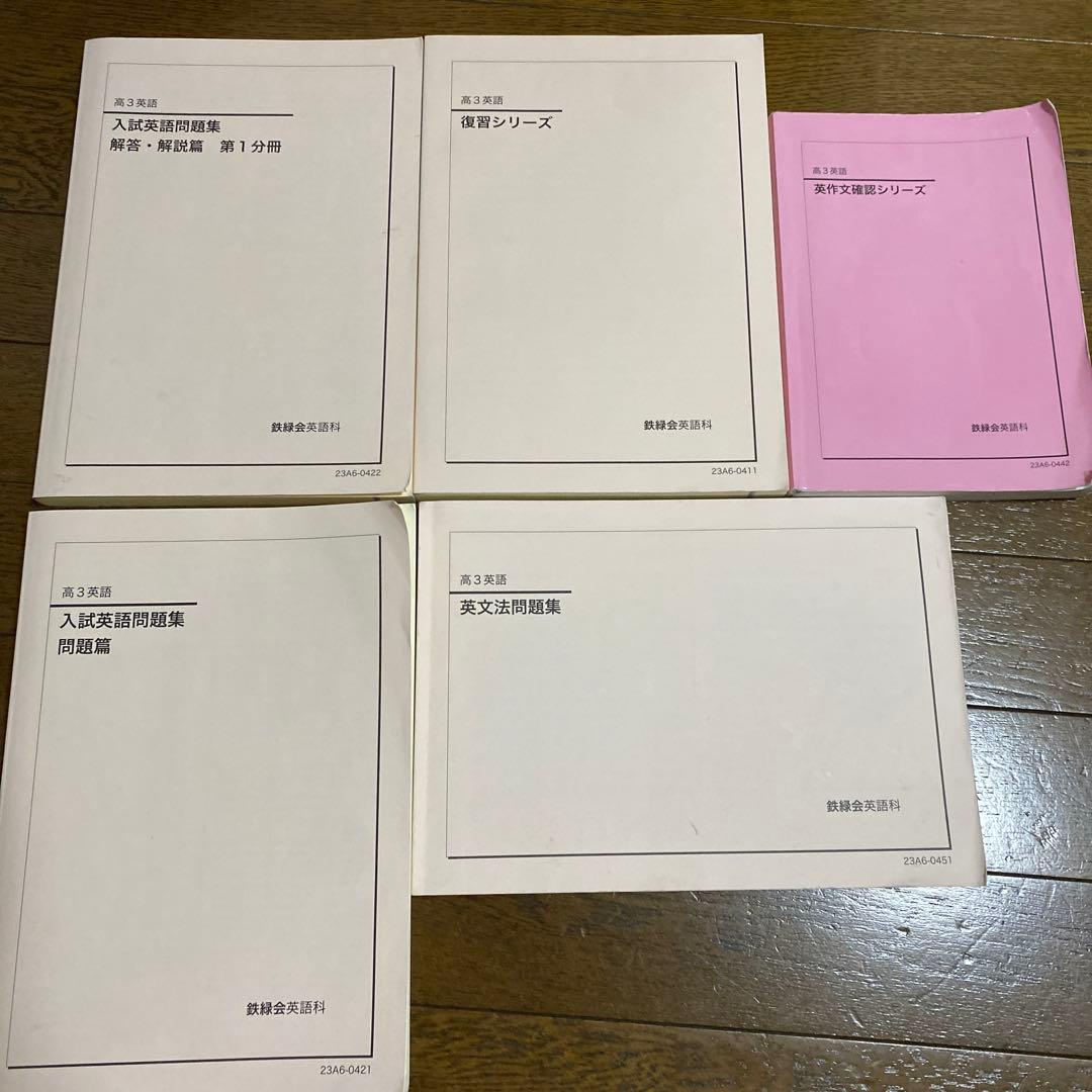 鉄緑会　英語高3     7冊