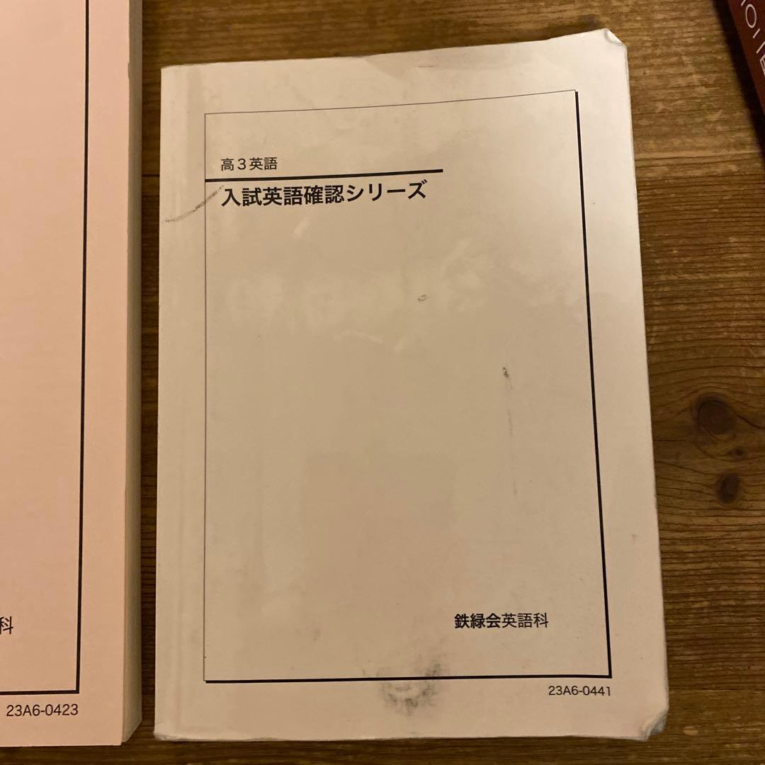 鉄緑会　英語高3     7冊