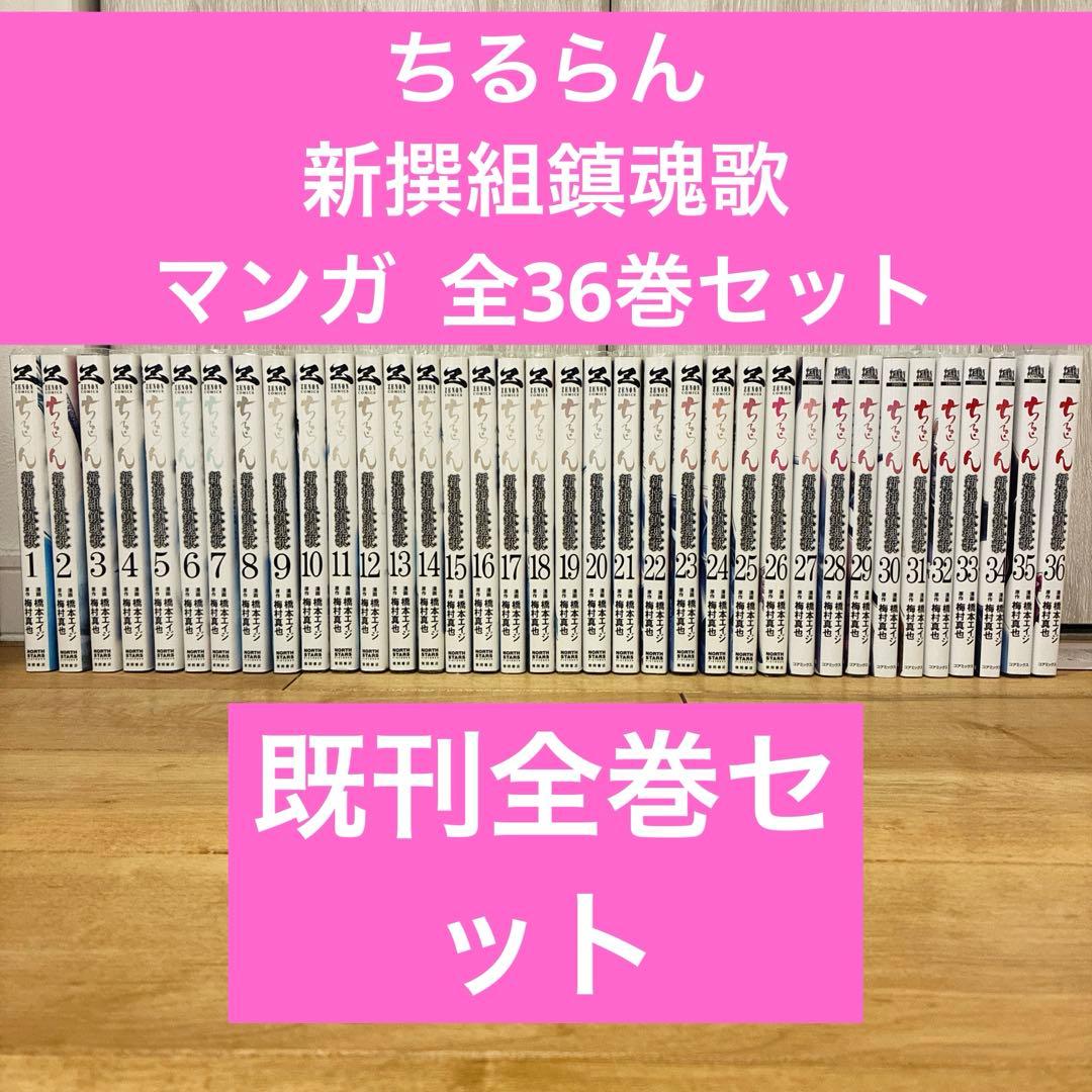ちるらん　新撰組鎮魂歌　全36巻セット　完結　マンガ　匿名配送