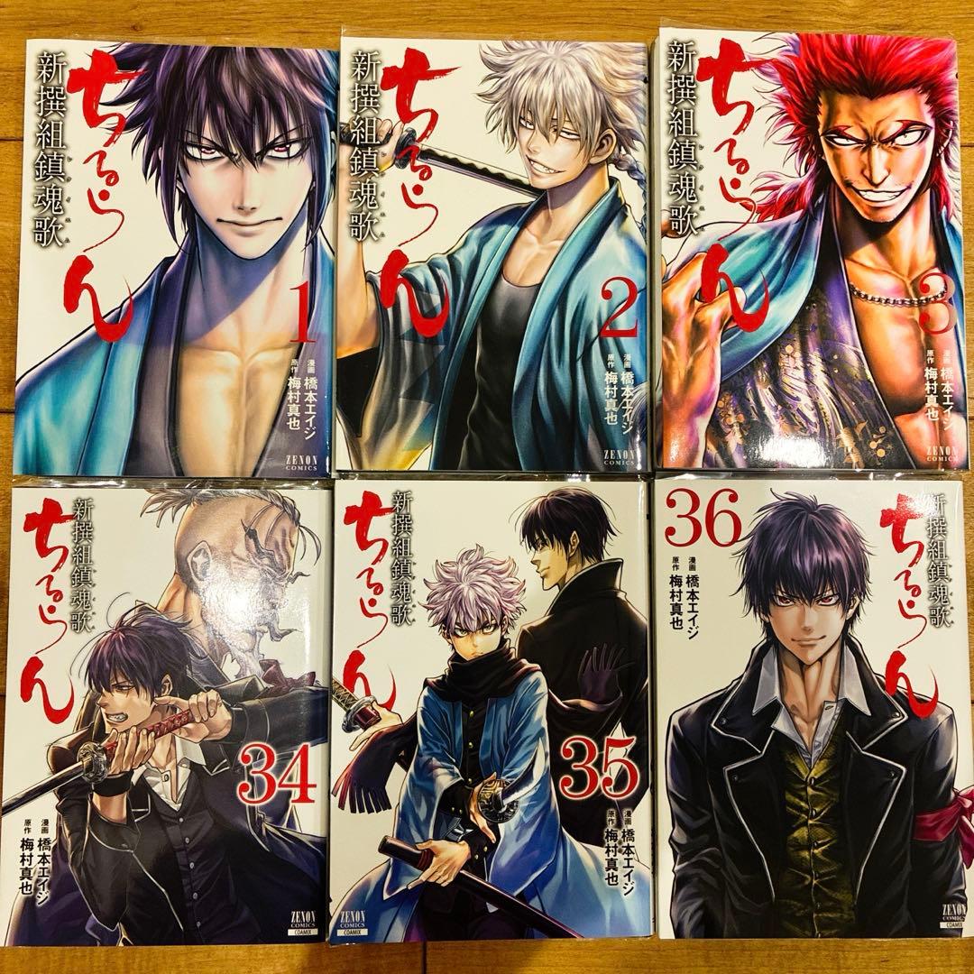 ちるらん　新撰組鎮魂歌　全36巻セット　完結　マンガ　匿名配送