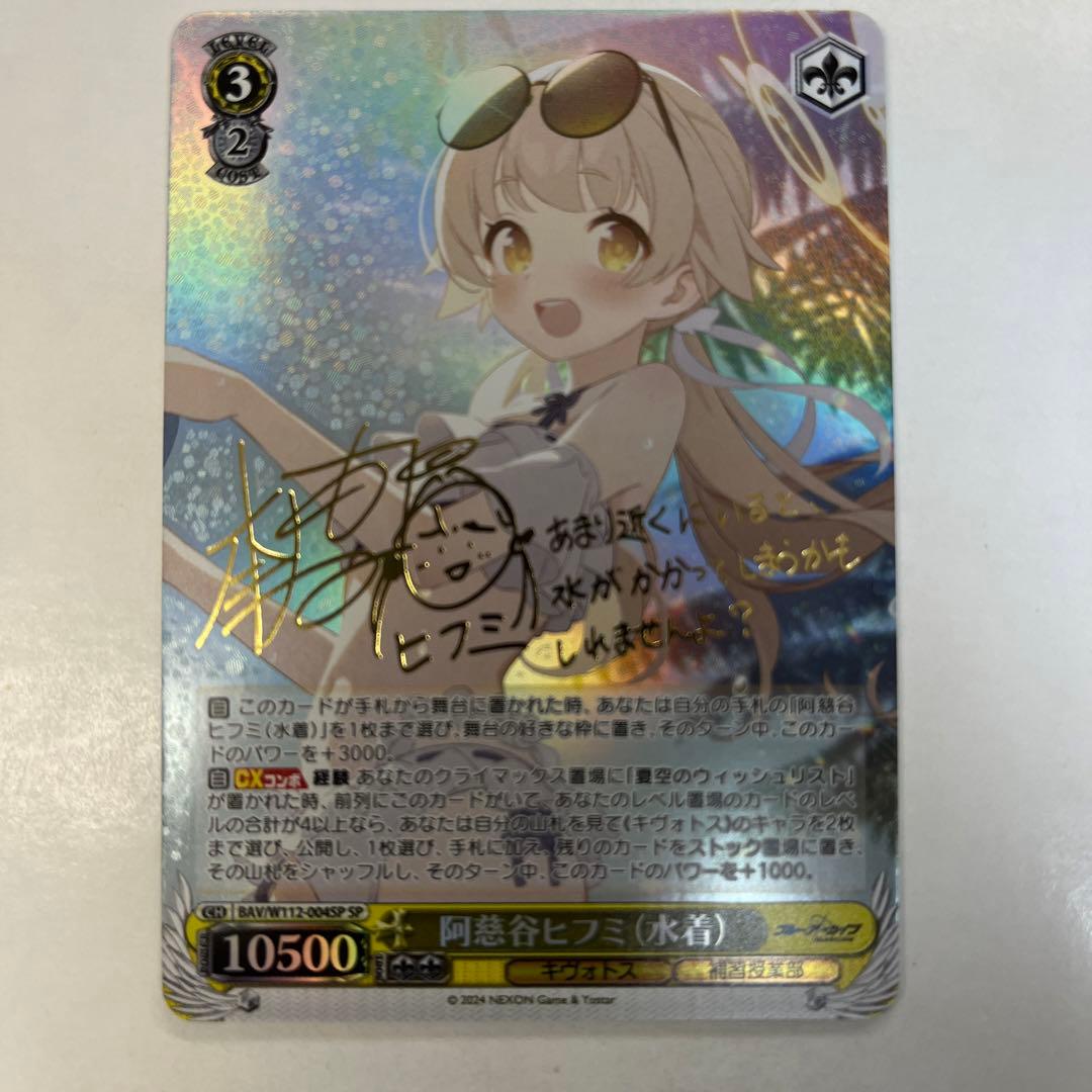 ヴァイスシュヴァルツ W112-004SP 阿慈谷ヒフミ(水着) SP