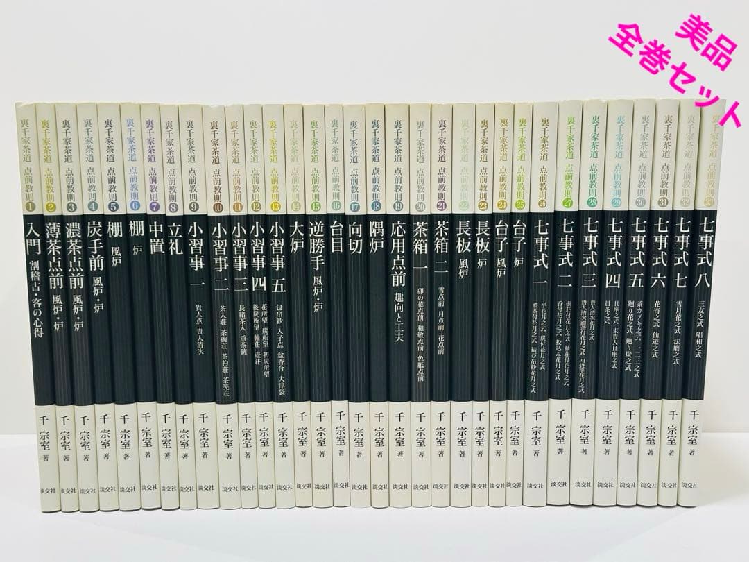裏千家茶道点前教則 1〜33 美品