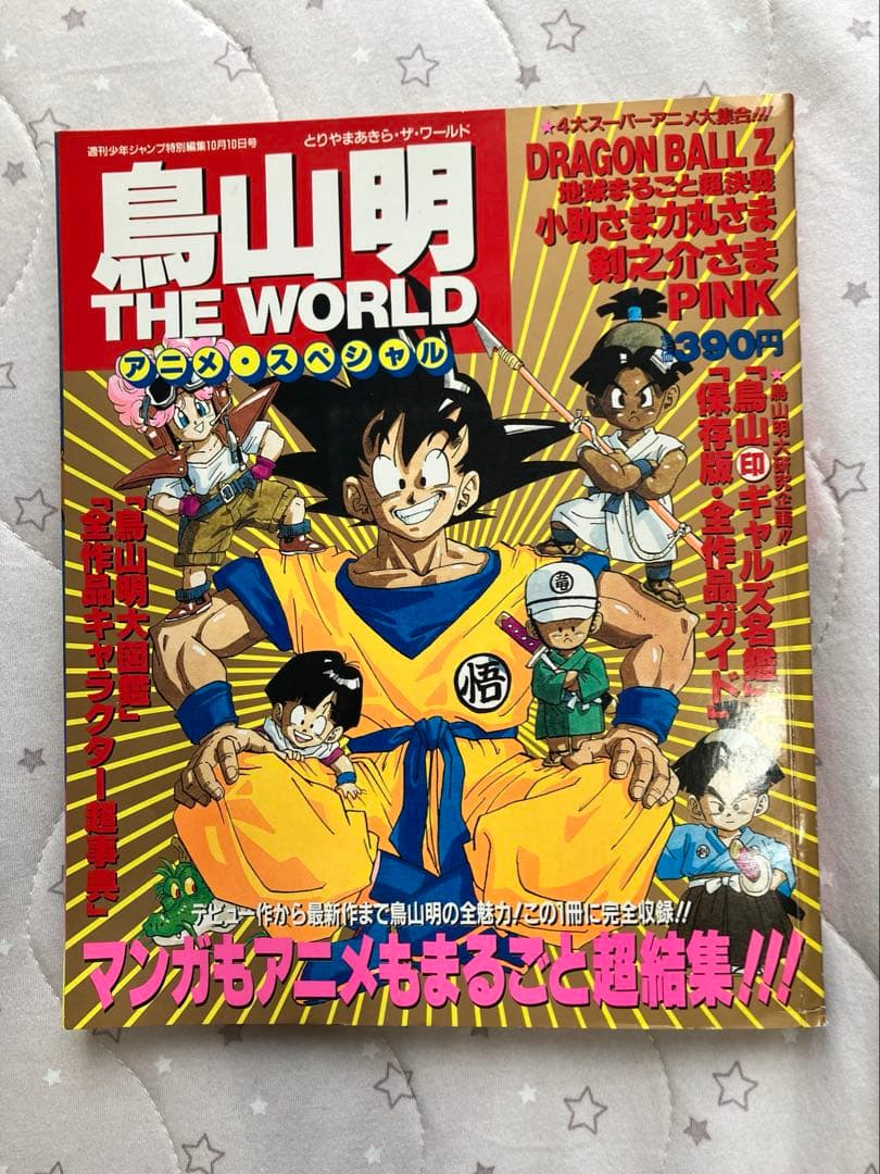 鳥山明　 THE WORLD アニメ・スペシャル　 週刊少年ジャンプ特別編集