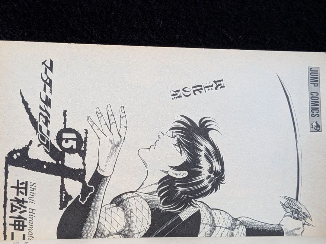 マーダーライセンス牙 15巻　平松伸二　初版本　スーパージャンプ　集英社