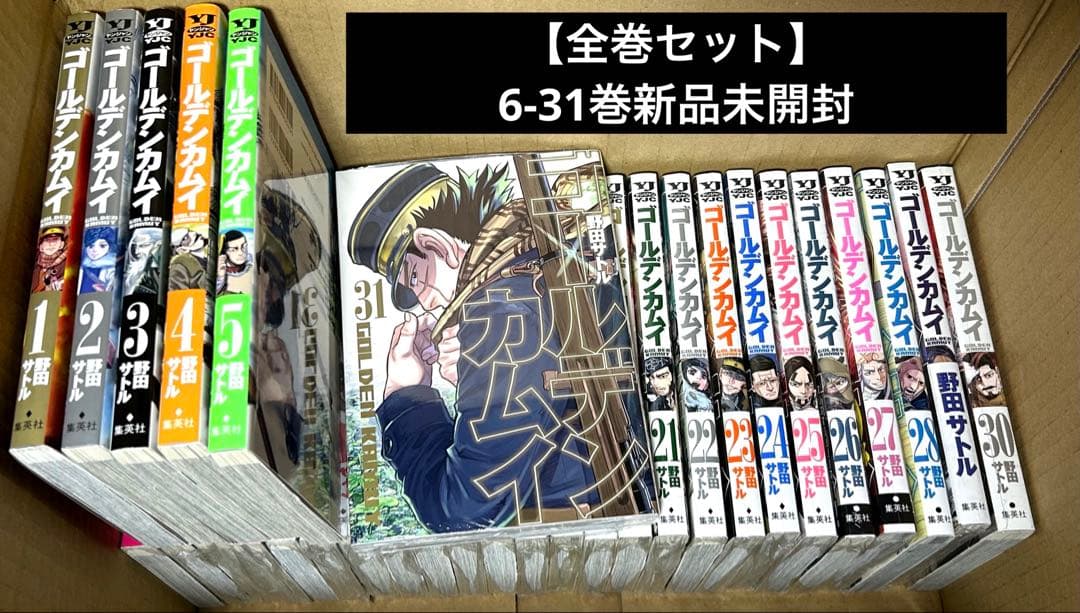 お値下げ中！ゴールデンカムイ全巻セット【6-31巻新品未開封】