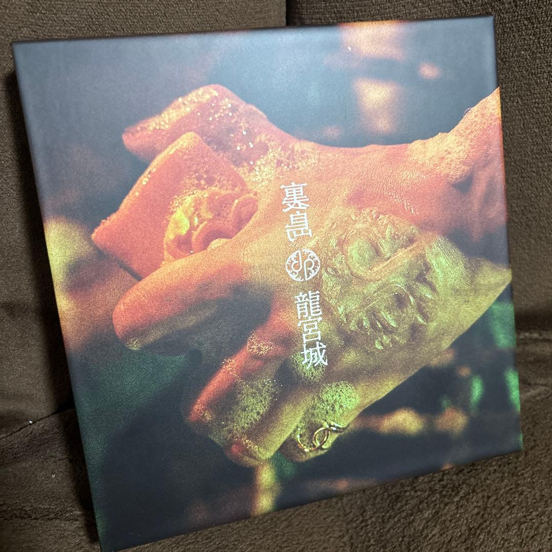 龍宮城 裏島 完全生産限定盤B