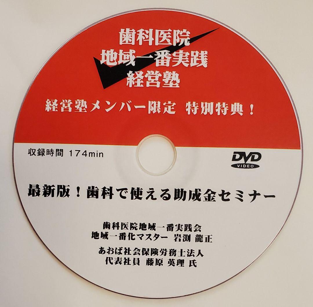 限定品！ 歯科 医院 地域一番 「歯科助成金セミナー」 岩渕龍正 経営 DVD