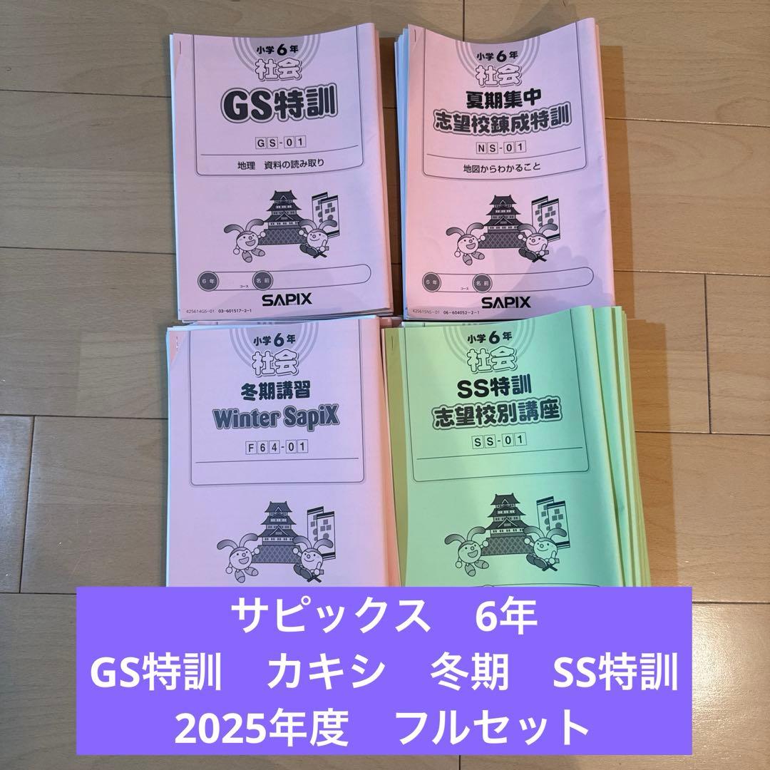 サピックス　6年　社会　GS特訓 カキシ 冬期 SS特訓　2025年度