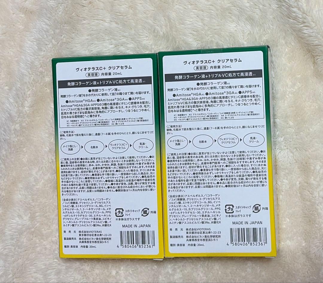 VIOTERAS C クリアセラム 20ml×2本
