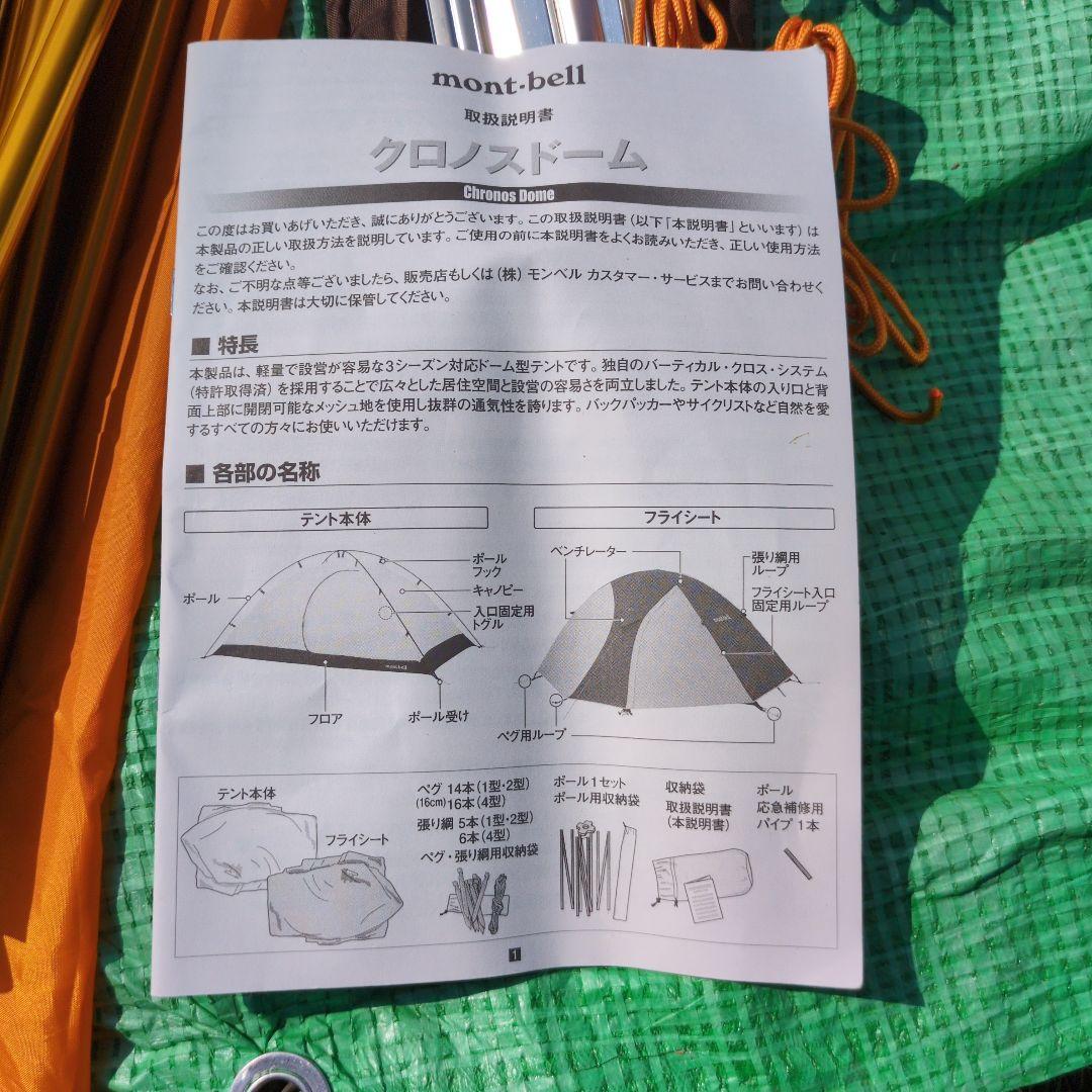 mont-bellクロノスドーム4型　専用テントマット付　モンベルテント