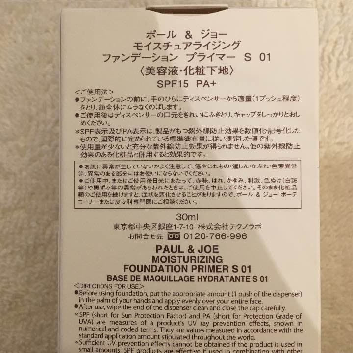 ポール&ジョー モイスチュアライジング ファンデーション プライマーS  新品