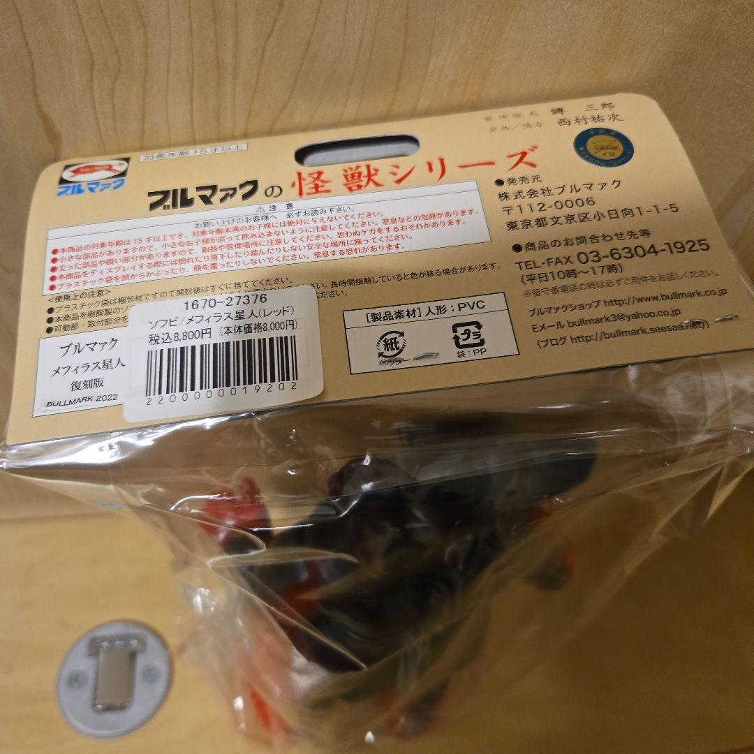ブルマァク　メフィラス星人　ソフビ
