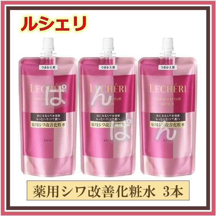 コーセー ルシェリ　リンクルリペア　薬用シワ改善化粧水 3本