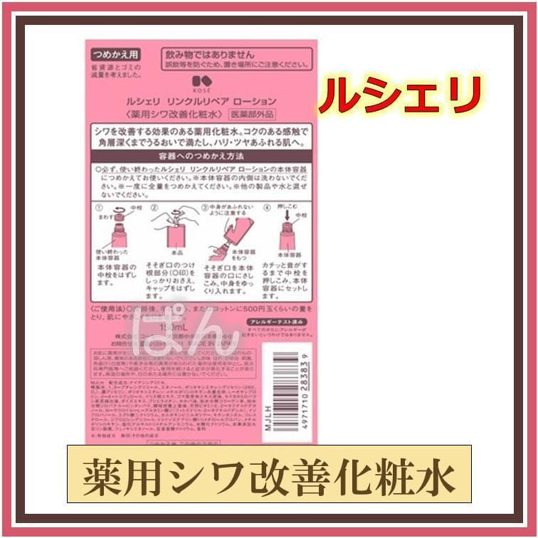 コーセー ルシェリ　リンクルリペア　薬用シワ改善化粧水 3本