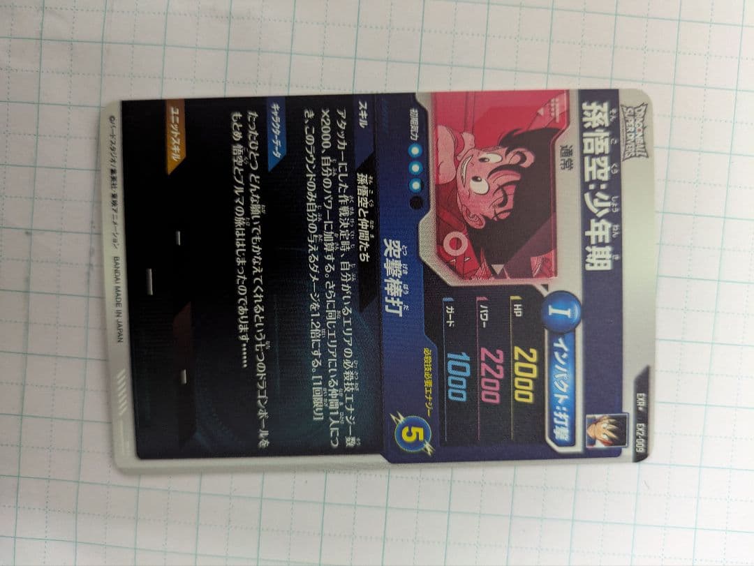 ドラゴンボールスーパーダイバーズ　EX2-009 孫悟空少年期　EXR パラレル