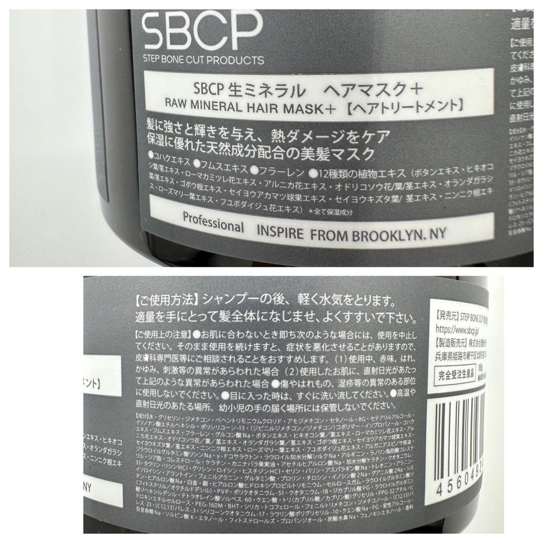 SBCP生ミネラルシャンプー&ヘアマスクセット