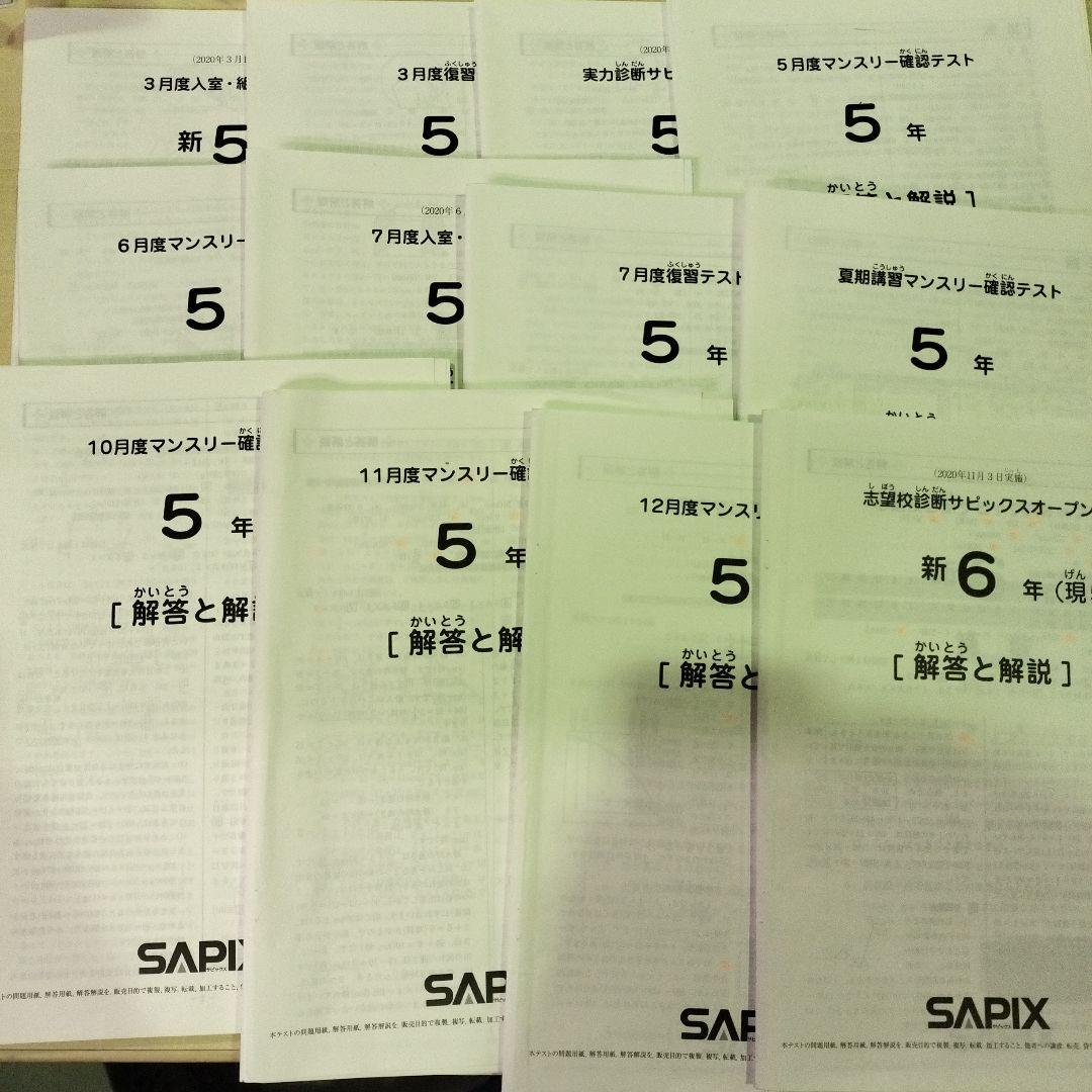 SAPIX 5年 2020年