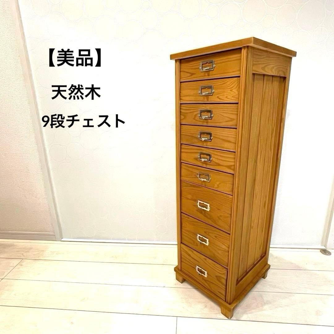 【美品】天然木 9段チェスト A4 スリム 縦型 木製収納棚 北欧 ナチュラル