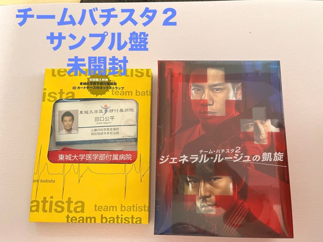 チームバチスタ２DVDセット　サンプル盤未開封