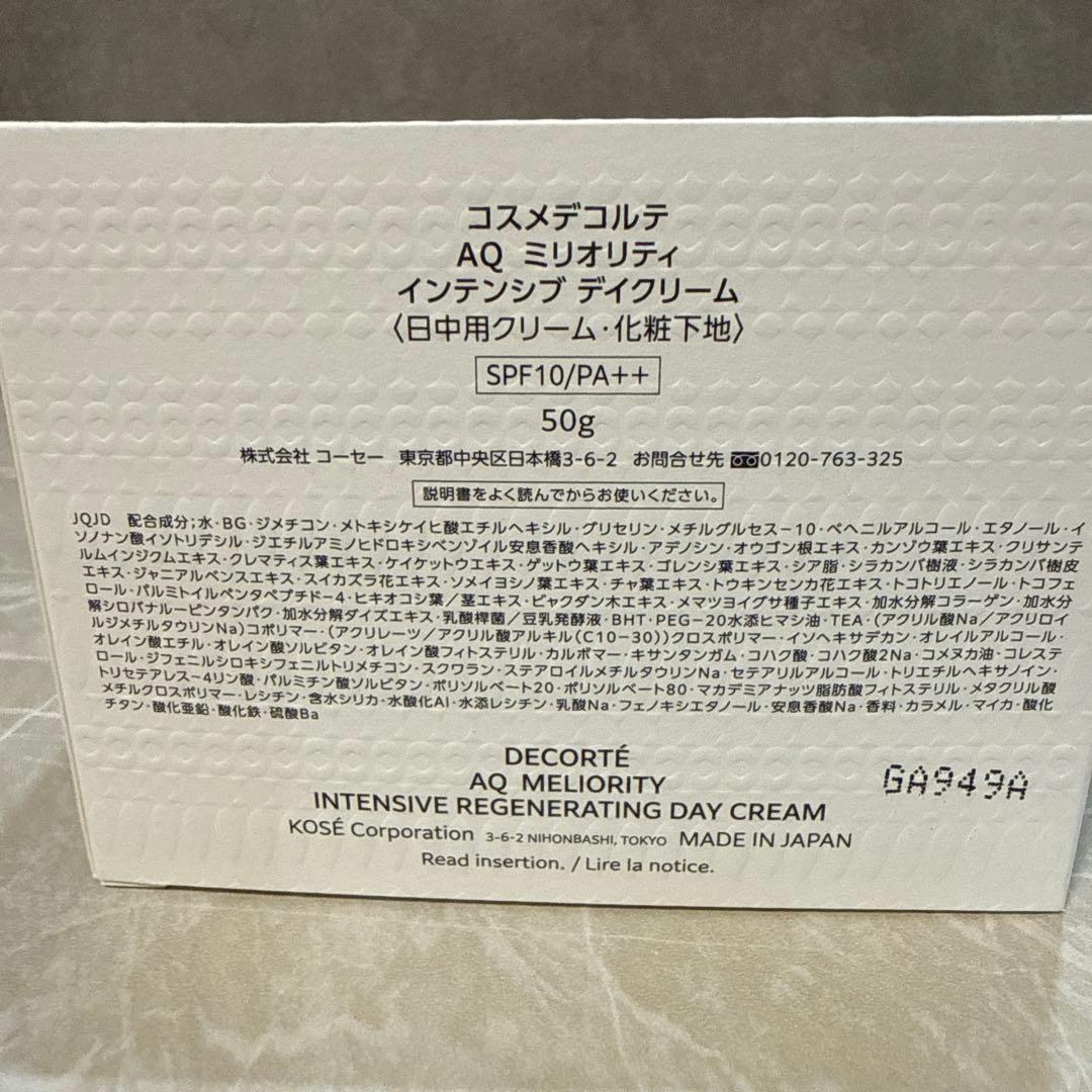 コスメデコルテAQミリオリティ　インテンシブデイクリーム50g 新品未使用
