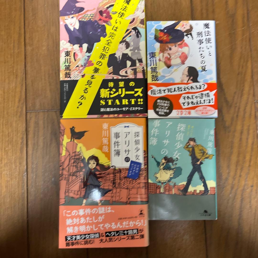 東川篤哉　24冊セット 謎解きはディナーのあとで、放課後はミステリーとともに
